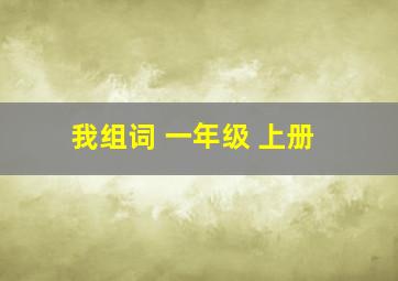 我组词 一年级 上册